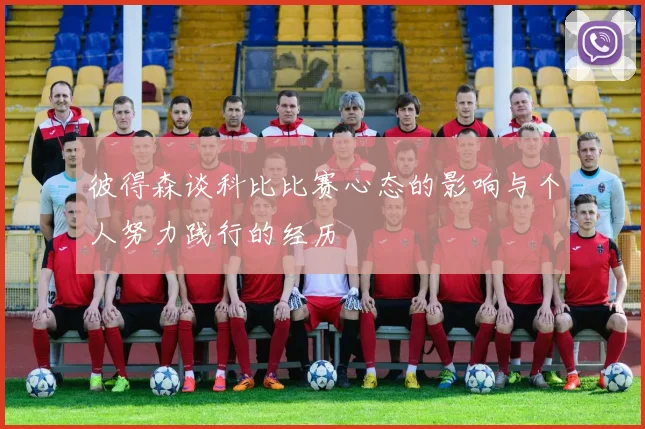 彼得森谈科比比赛心态的影响与个人努力践行的经历