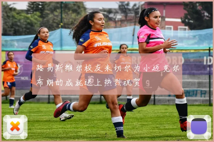 路易斯维尔校友米切尔为小迈克尔布朗的成就送上热烈祝贺