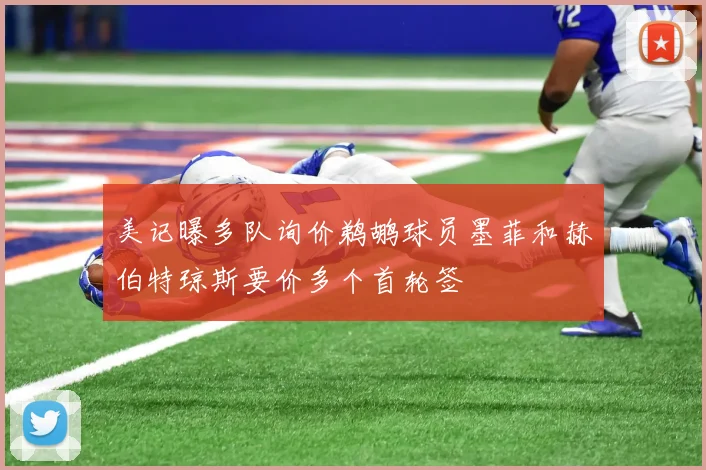 美记曝多队询价鹈鹕球员墨菲和赫伯特琼斯要价多个首轮签