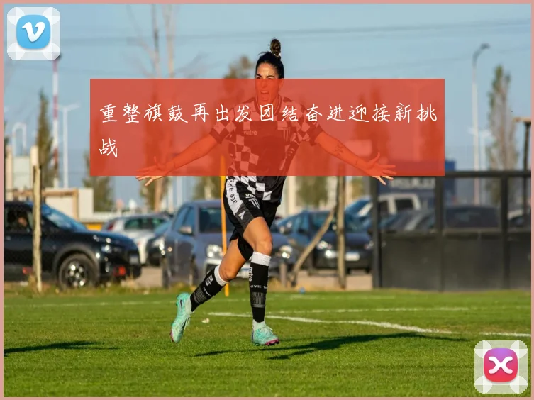 重整旗鼓再出发团结奋进迎接新挑战