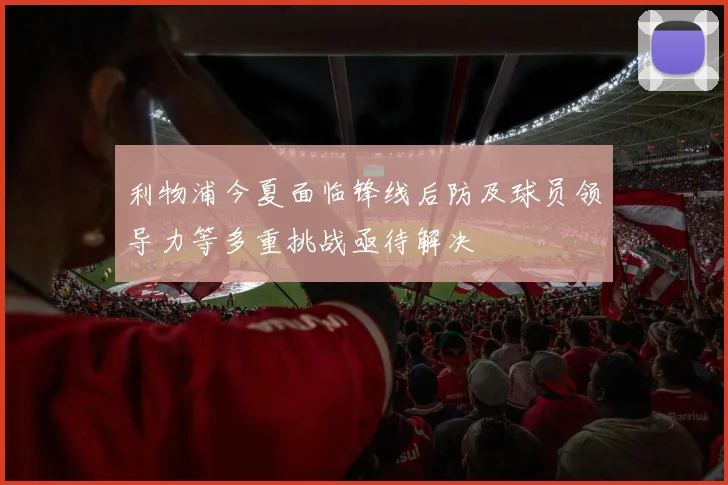 利物浦今夏面临锋线后防及球员领导力等多重挑战亟待解决