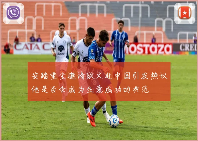安踏重金邀请欧文赴中国引发热议他是否会成为生意成功的典范